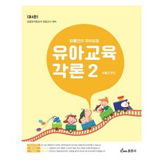 李東健的幼兒任用 幼兒教育各論 2：公立幼稚園教師任用考試對策, 東文社, 李東建 (作者), 李東建幼兒教師教育2