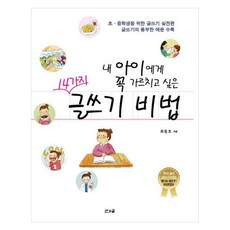 내 아이에게 꼭 가르치고 싶은 14가지 글쓰기 비법, 산과글