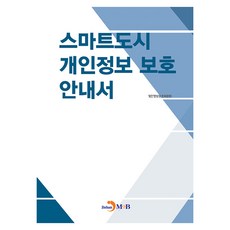 스마트도시 개인정보 보호 안내서, 진한엠앤비, 개인정보보호위원회