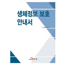 생체정보 보호 안내서, 개인정보보호위원회, 진한엠앤비
