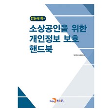 한눈에 쏙~ 소상공인을 위한 개인정보 보호 핸드북, 진한엠앤비, 개인정보보호위원회