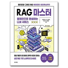 RAG 마스터 : 랭체인으로 완성하는 LLM 서비스, 프리렉, 브라이스 유, 조경아, 박수진, 김재웅