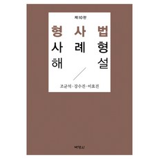 형사법 사례형 해설 제10판, 조균석, 강수진, 이효진(저), 박영사, 조균석