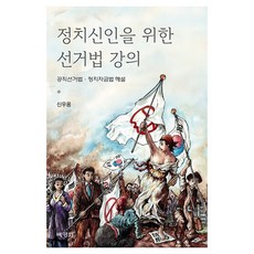 給政治新人的選舉法講座, 朴英社, 申宇龍