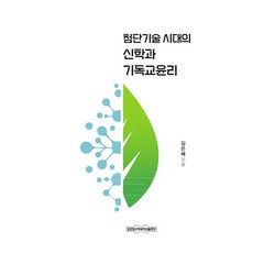첨단기술 시대의 신학과 기독교윤리, 김은혜(저), 장로회신학대학교출판부, 김은혜