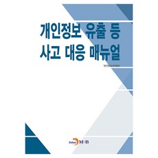 개인정보 유출 등 사고 대응 매뉴얼, 진한엠앤비, 개인정보보호위원회
