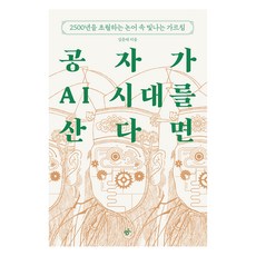 如果孔子活在AI時代, 金俊泰, 韓民族出版