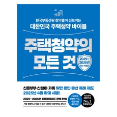 주택청약의 모든 것(2025~2026):한국부동산원 청약홈이 선보이는 대한민국 주택청약 바이블, 한빛비즈, 한국부동산원