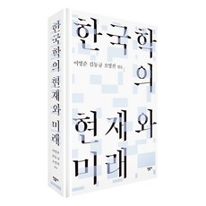minumsa 韓國學的現在與未來 精裝, 產品名稱, 李榮俊