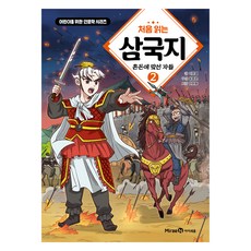 第一次讀的三國演義 2： 對抗混亂的人們, 李文烈, 為兒童設計的人文學系列 2