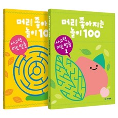 益智遊戲100 思考力迷宮逃脫套組 全2冊, 奇譚出版