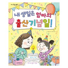 내 생일은 엄마의 출산기념일!, 저학년 책이 좋아, 제성은, 개암나무, 13null