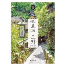 2025~2026 Real 福岡 由布院 別府, 元敬惠, Hanbit Media