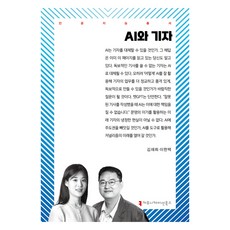 AI와 기자, 커뮤니케이션북스, 김재희, 이현택