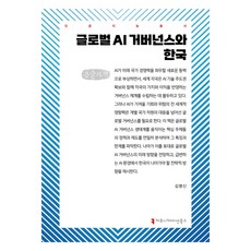 全球AI治理與韓國(大字版), 傳播圖書, 金明信 (作者), 「全球人工智慧治理與韓國(大字版)」