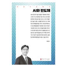 AI與半導體, 溝通圖書, 崔鍾秀