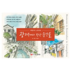 BMSungandang 在廣州相遇的瞬間： 旅人的素描本, 李炳秀