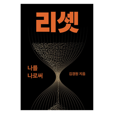 리셋: 나를 나로써, 김경원(저), 포레스트 웨일, 김경원