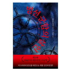 범선 군함의 살인, 톰캣, 오카모토 요시키
