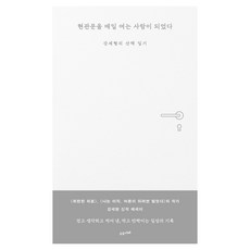 SUOBOOKS 我成了每天開玄關門的人, 姜世馨