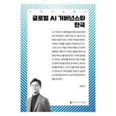 글로벌 AI 거버넌스와 한국, 김명신, 커뮤니케이션북스