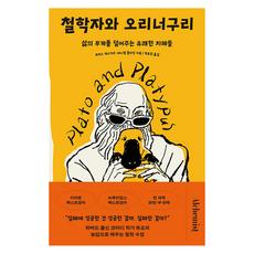 철학자와 오리너구리:삶의 무게를 덜어주는 유쾌한 지혜들, 알키미스트, 토머스 캐스카트, 대니얼 클라인 알키미스트, 토머스 캐스카트, 대니얼 클라인