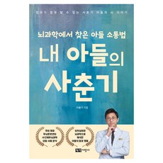 我兒子的青春期：從腦科學中找到的兒子溝通法, 綠色手杖, 李瑟琪