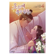 옷소매 붉은 끝동 4, 학산문화사, Creative SUMM