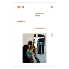 바라바, 문예출판사, 페르 라게르크비스트
