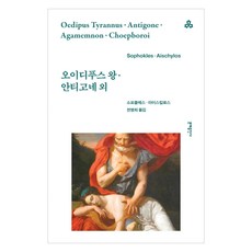 MOONYE PUBLISHING 伊底帕斯王·安蒂岡妮 等, 索福克勒斯,埃斯庫羅斯 著/千丙熙 譯