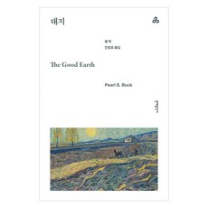 大地, 文藝出版社, 賽珍珠