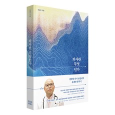 의사란 무엇인가, 히포크라테스, 양성관