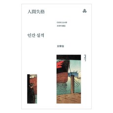 인간 실격, 문예출판사, 다자이 오사무