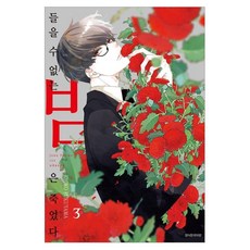 들을 수 없는 밤은 죽었다 3, 서울미디어코믹스(서울문화사), RYOKO FUKUYAMA