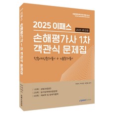 2025 Epass 損害評價師 第1次 客觀題題庫：命中預測問題詳解+歷屆試題詳解, 「2025 iPass 損失評估師第一次考試多項選擇題」, Epass Korea, 柳憲錫、樸義俊、樸贊亨(作者)