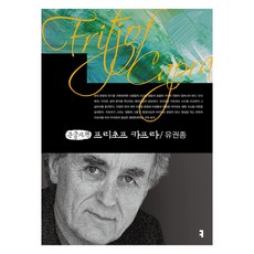 弗里喬夫·卡普拉(大字版), 溝通叢書, 柳權鐘