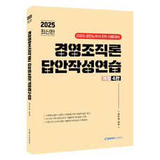 2025 경영조직론 답안작성연습 개정4판, 이패스코리아