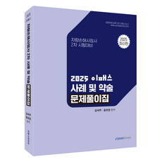 2025 車輛損害鑑定師 2次 案例及簡答習題集, 易派斯韓國, 金石柱、尹祖賢(作者), 2025車輛損害評估師第2冊案例及總結解題手冊