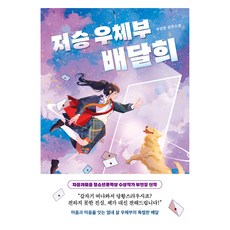 DASAN CHAEKBANG 陰間郵差裵達熙：夫延貞長篇小說, 夫延貞