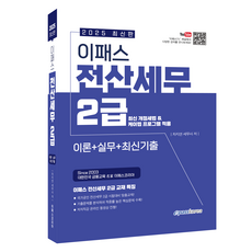 2025 Epass 電算稅務 2級 理論+實務+最新考古題：最新修訂稅法&K-Lep程式應用, Epass Korea