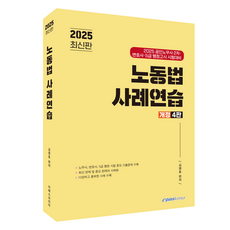 Epasskorea 2025 勞動法案例練習 修訂第4版