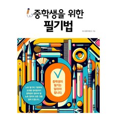 중학생을 위한 필기법, 하니쌤(박현수), 사람in