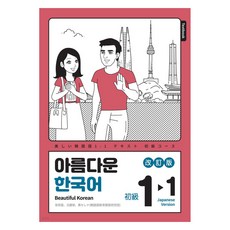 美麗的韓國語 1-1： 日文版, 美麗的韓國人, 美麗的韓國語學校, 第1冊