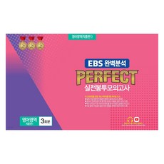 EBS완벽분석 PERFECT 실전봉투모의고사 영어영역 적중편1 3회분 2025년 8절, 영어, 고등 3학년