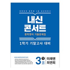 內申Concert 第一學期 期末考 考古題本 未來恩 崔然熙, 英文, 國中 3-1