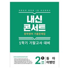 내신콘서트 기출문제집 기말고사대비, 영어, 중등 2-1