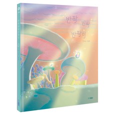 반짝반짝반짝이, 웅진 우리 그림책, 웅진주니어, 단품
