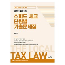 2025 南廷善 地方稅法 快速檢查分章考古題集： 地方職7 9級考試準備, 更好的