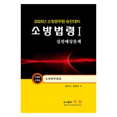 2025 소방법령 1 실전예상문제, 재단만, 다인