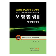 2025 소방법령 3 단권화총정리, 선택안함